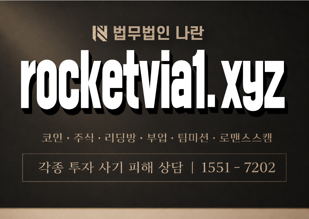rocketvia1.xyz 사칭 사기 이미지