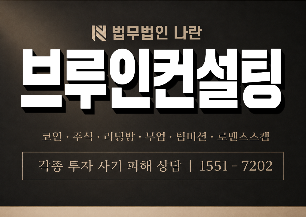 브루인컨설팅 사칭 사기 이미지