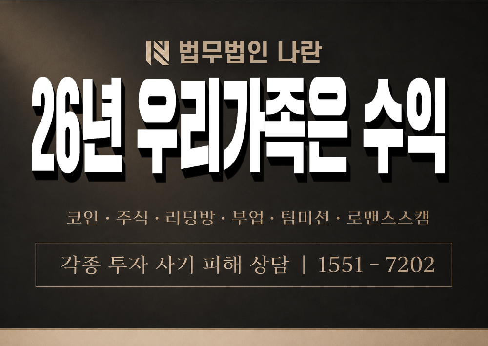26년 우리가족은 수익 사칭 사기 이미지
