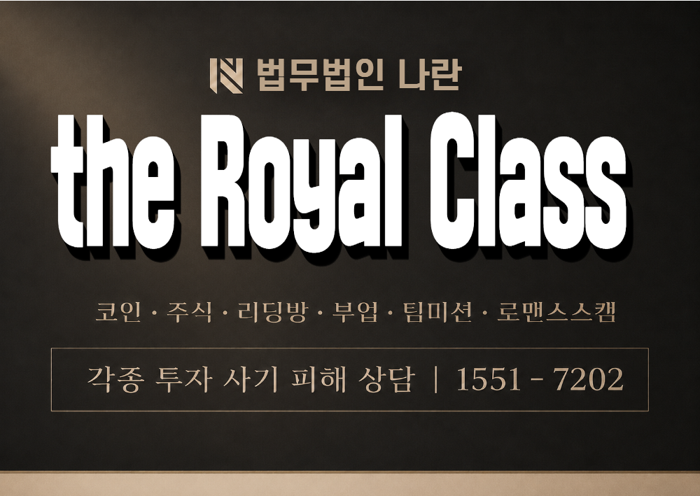 the Royal Class 사칭 사기 이미지
