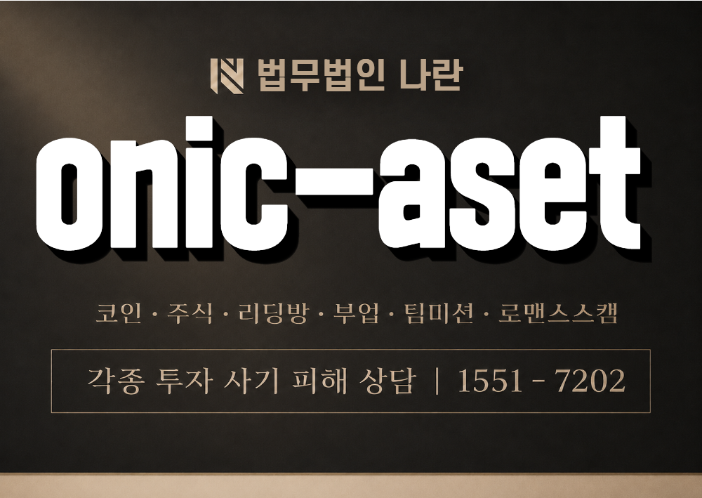 onic-aset 사칭 사기 이미지