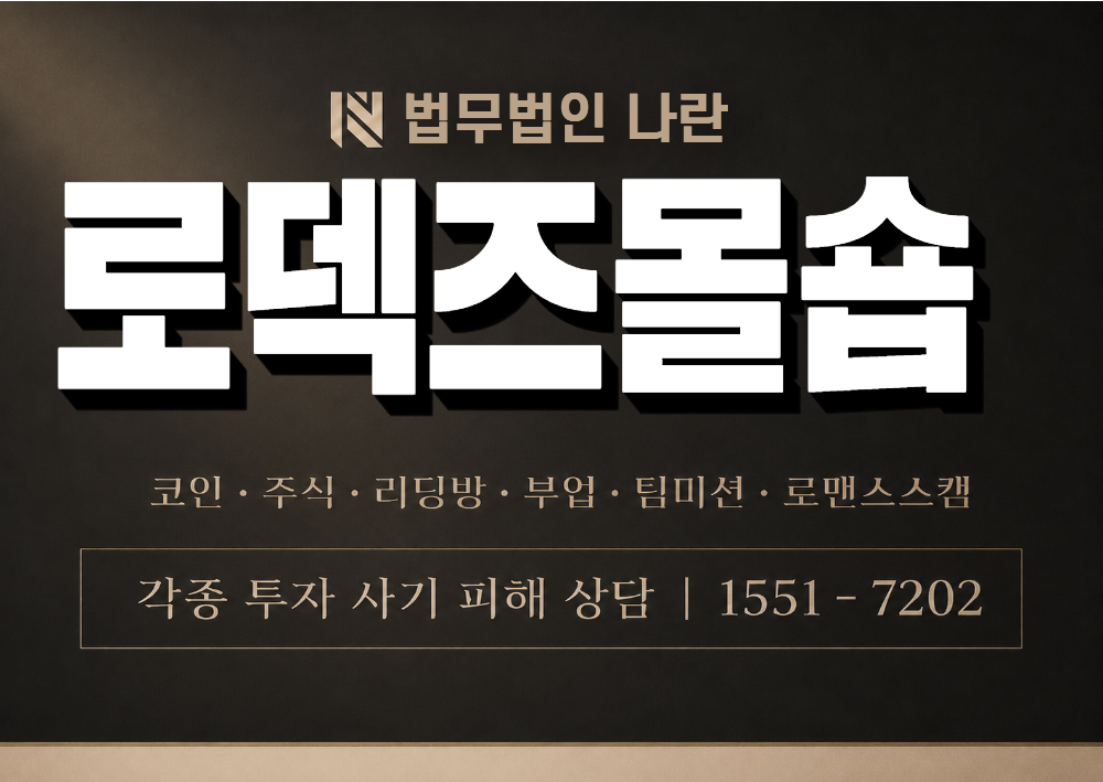 로덱즈몰숍 사칭 사기 이미지