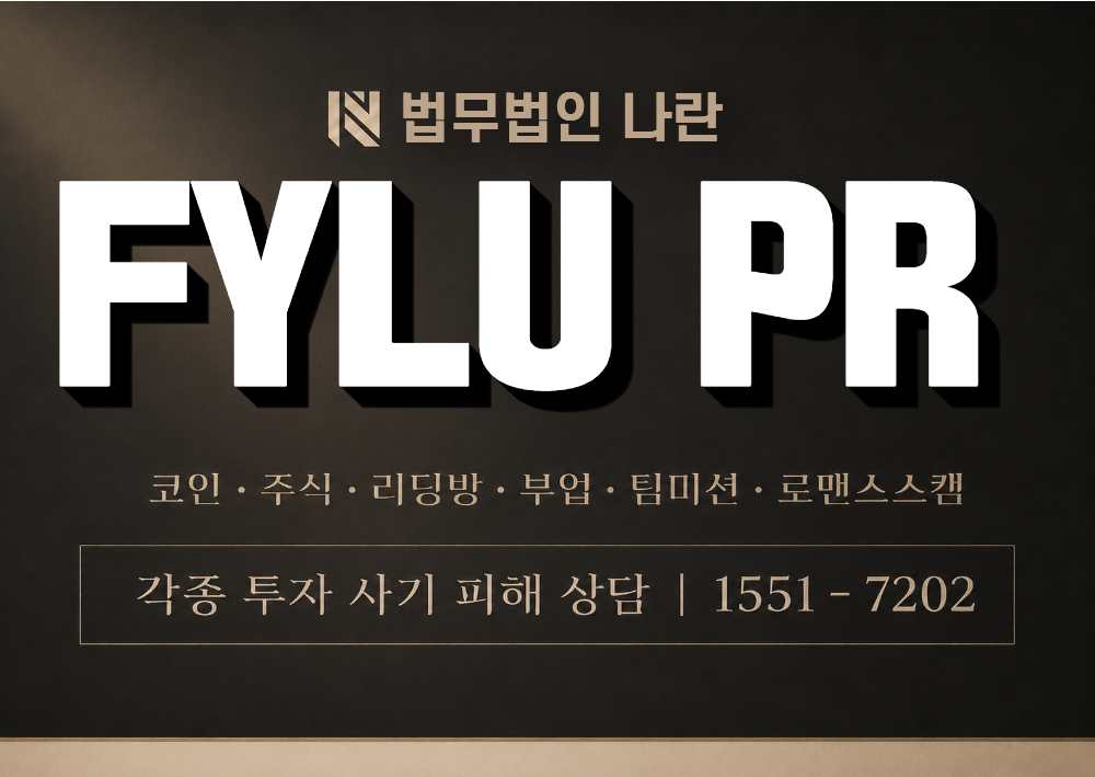 FYLU PR 사칭 사기 이미지