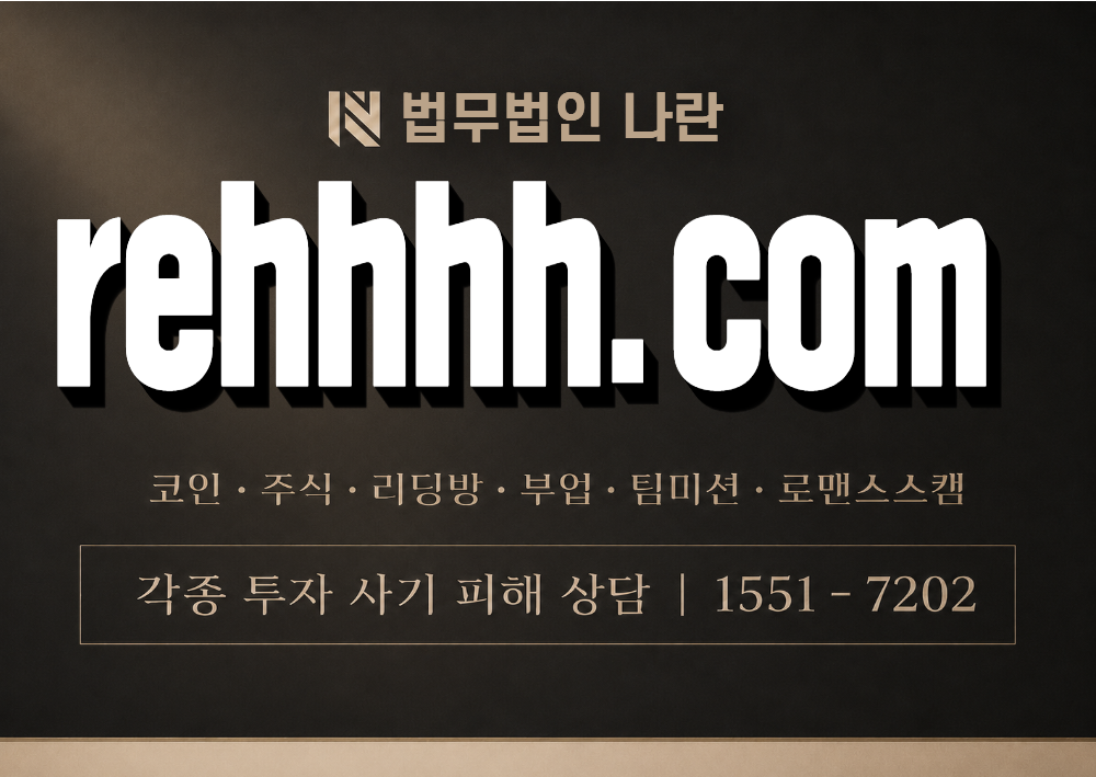 rehhhh.com 사칭 사기 이미지