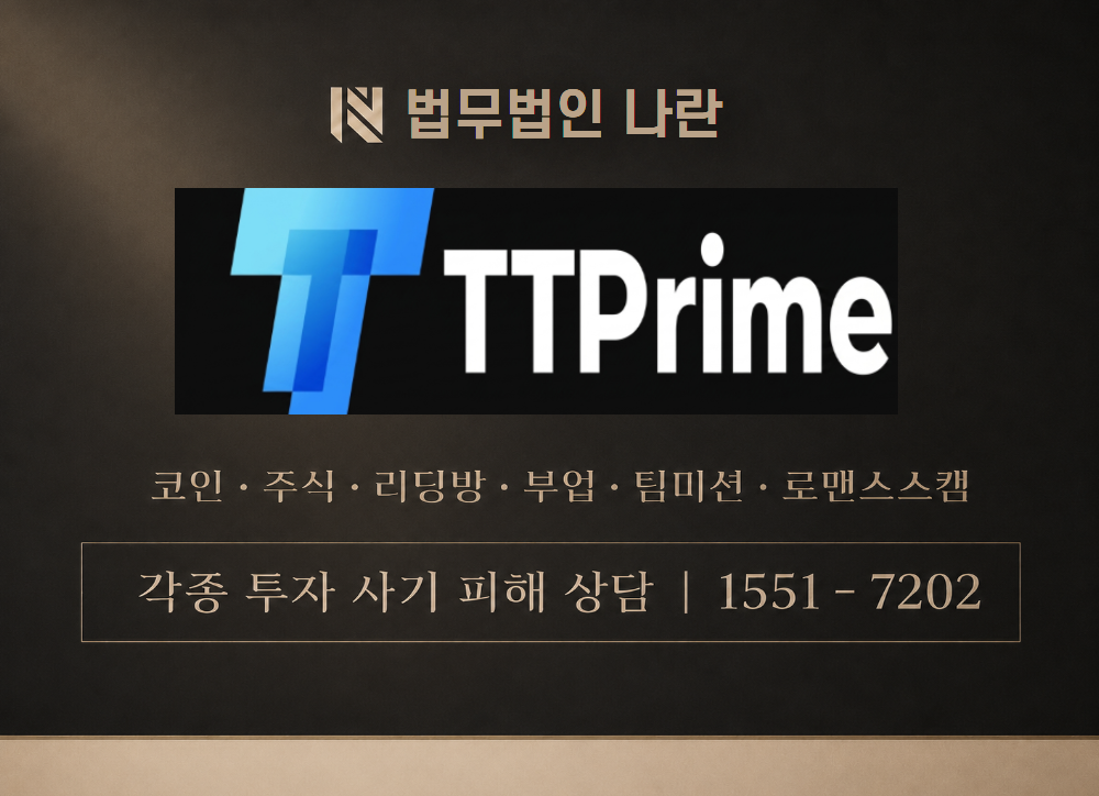 TT거래소 사칭 사기 이미지