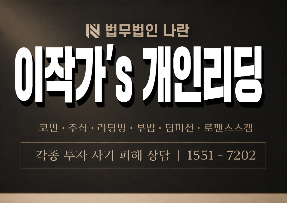 이작가’s 개인리딩 사칭 사기 이미지