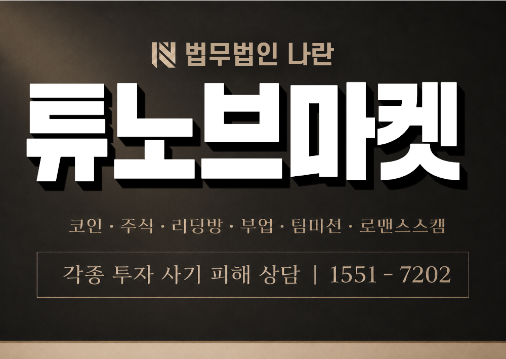 튜노브마켓 사칭 사기 이미지