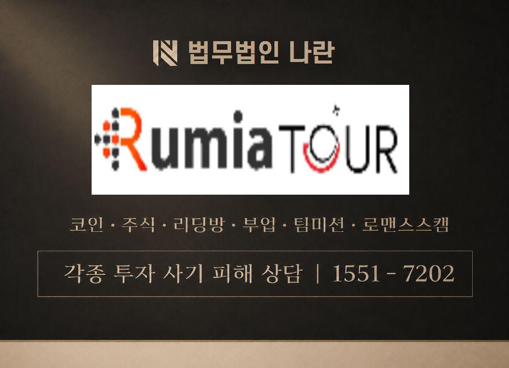 루미아투어 사칭 사기 이미지