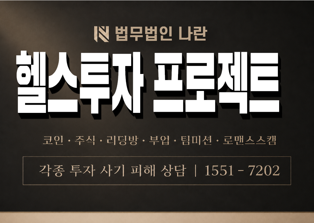 헬스투자 프로젝트 사칭 사기 이미지