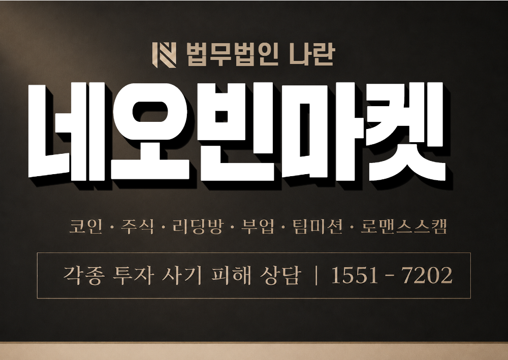 네오빈마켓 사칭 사기 이미지