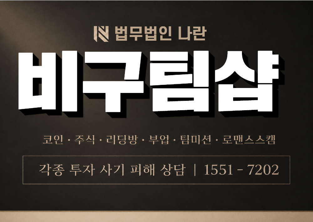 비구팀샵 사칭 사기 이미지