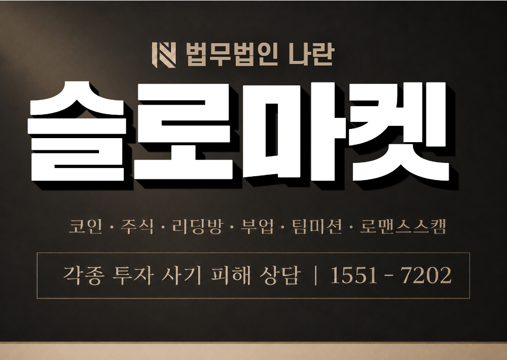슬로마켓 사칭 사기 이미지