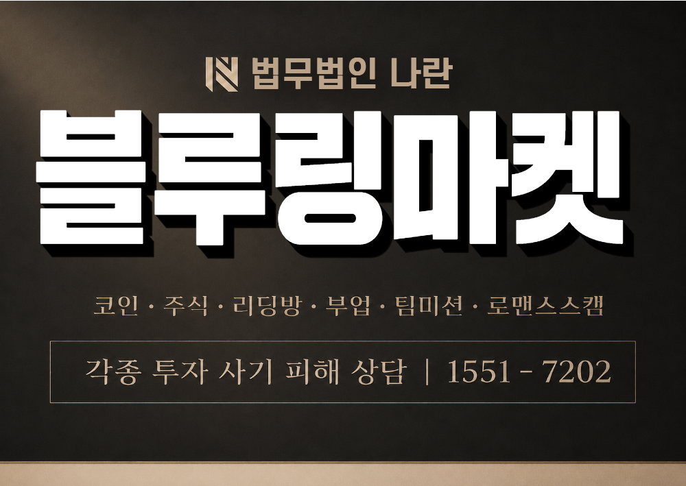 블루링마켓 사칭 사기 이미지