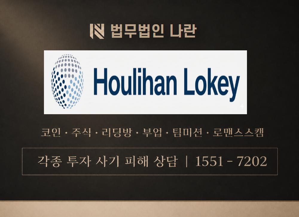 hlhoulihana Houlihan Lokey 사칭 사기 이미지