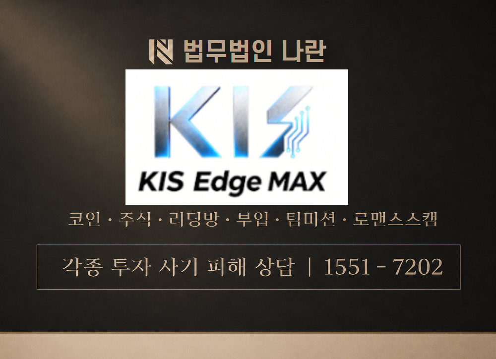 KIS Edge MAX 사칭 사기 이미지
