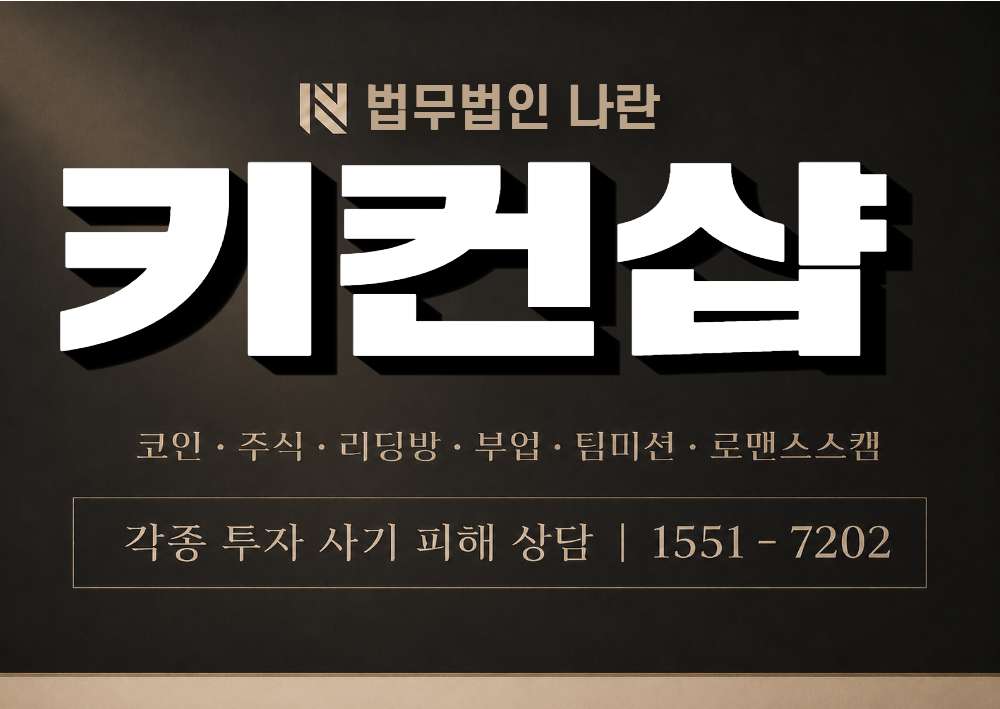 키컨샵 사칭 사기 이미지