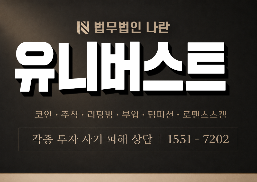유니버스트 사칭 사기 이미지