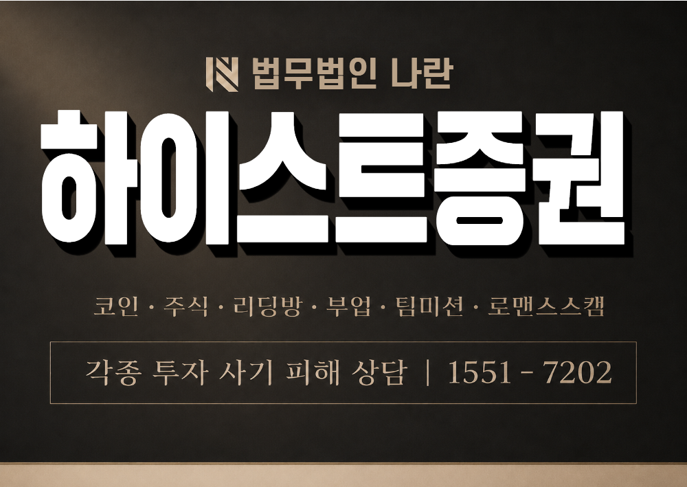하이스트증권 사칭 사기 이미지