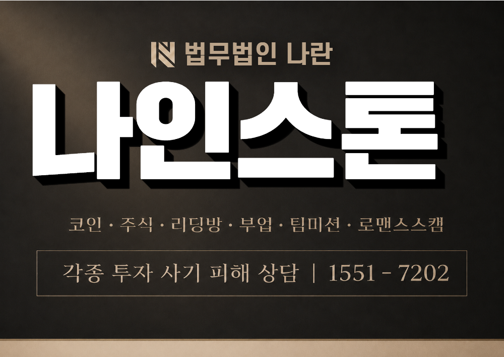 나인스톤 사칭 사기 이미지
