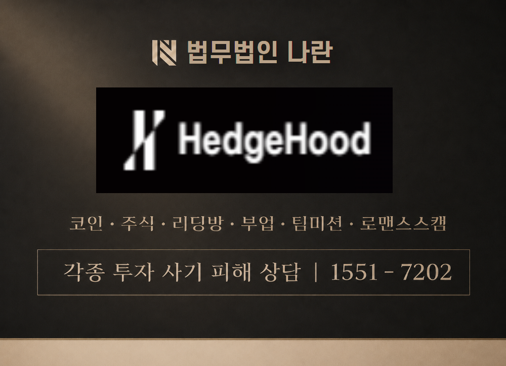HedgeHood 사칭 사기 이미지