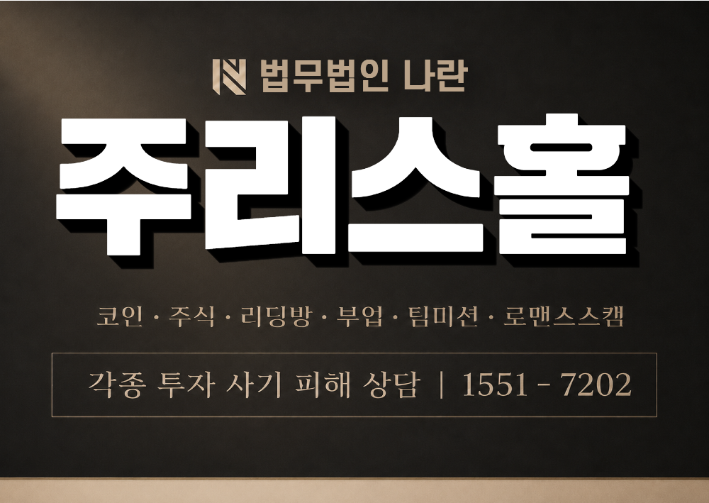 주리스홀 사칭 사기 이미지