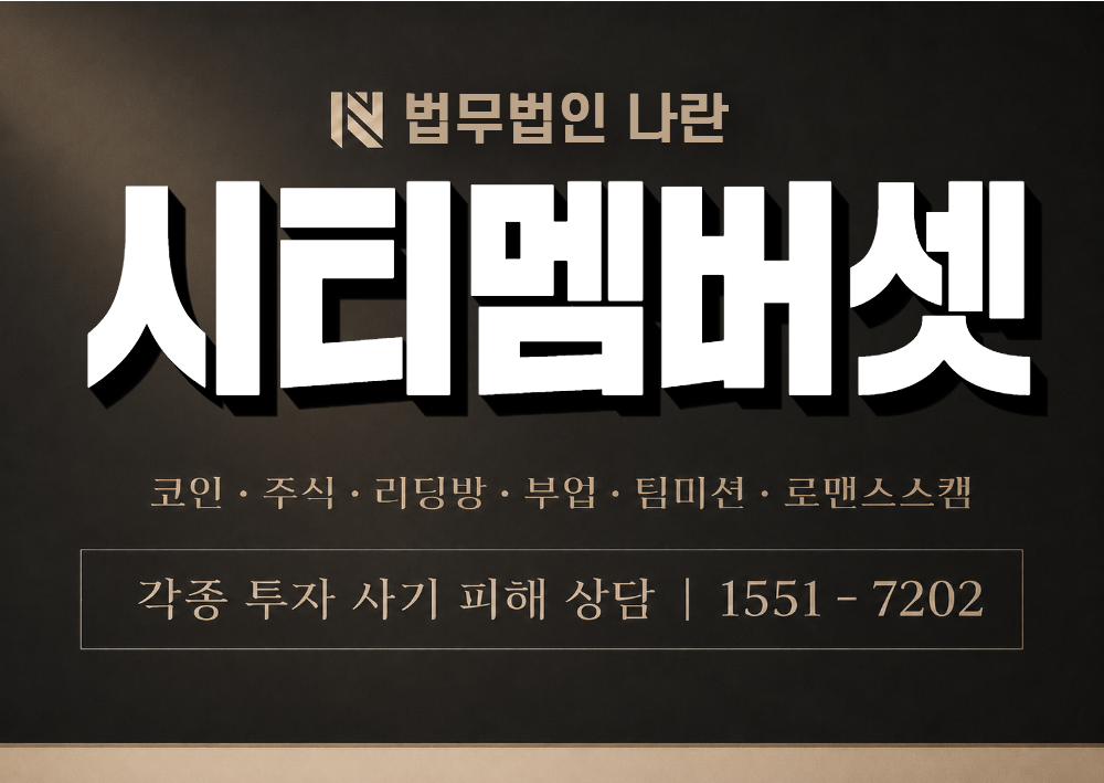 시티멤버셋 사칭 사기 이미지