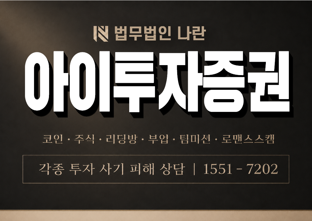 아이투자증권 사칭 사기 이미지