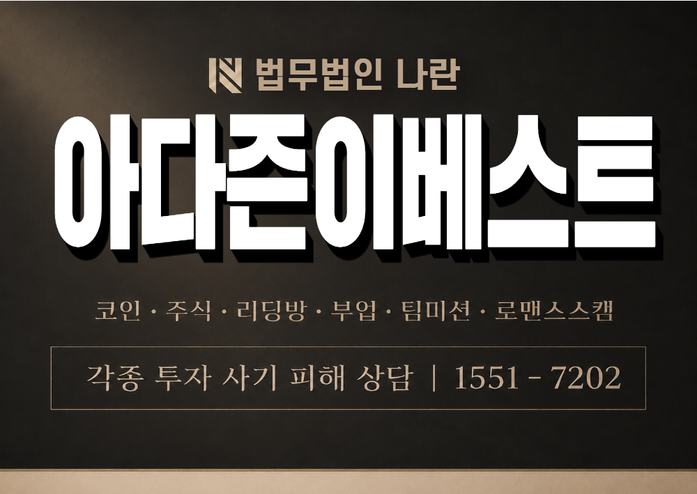 아다즌이베스트 사칭 사기 이미지