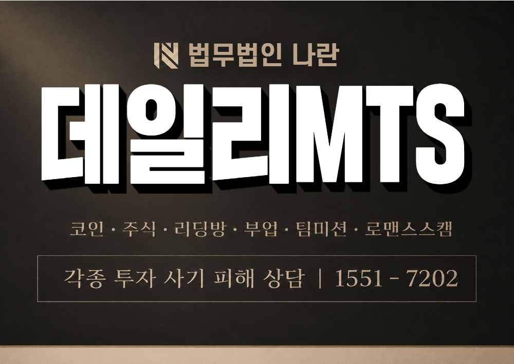 데일리MTS 사칭 사기 이미지