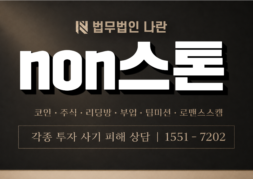 non스톤 사칭 사기 이미지