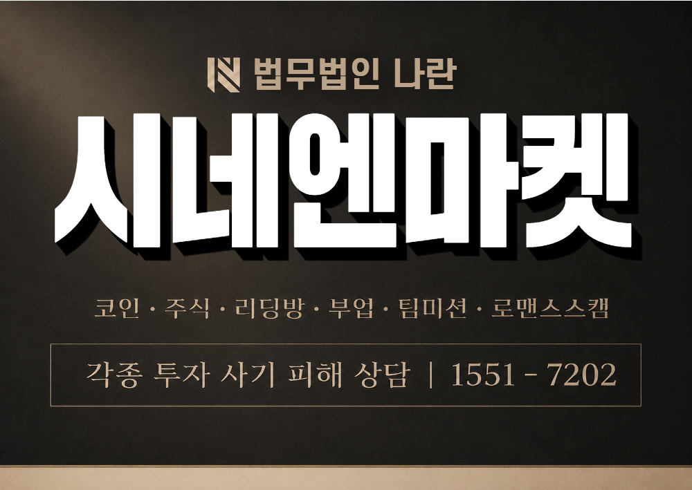 시네엔마켓 사칭 사기 이미지