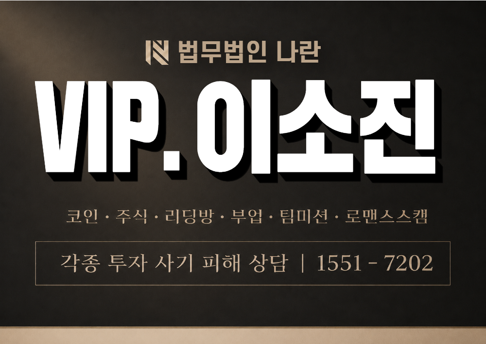 VIP.이소진 사칭 사기 이미지