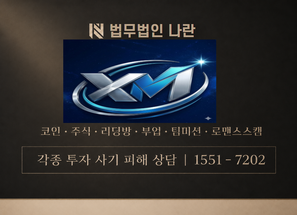 XM 거래소 사칭 사기 이미지