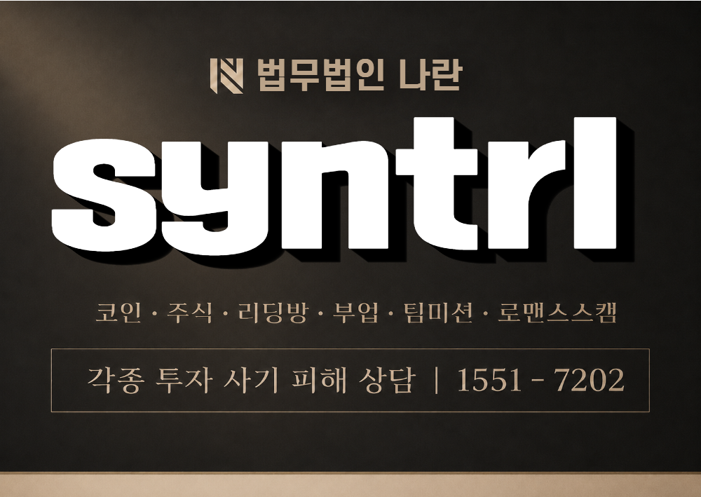 syntrl 사칭 사기 이미지