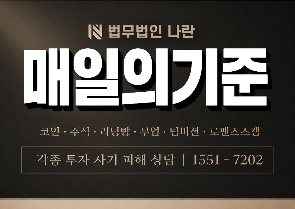 매일의기준 사칭 사기 이미지