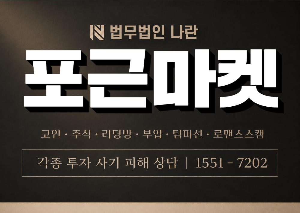 포근마켓 사칭 사기 이미지