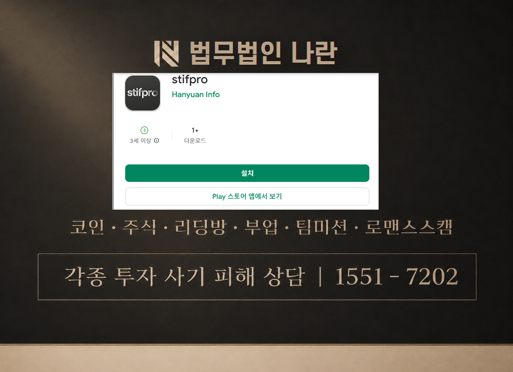 stifpro 사칭 사기 이미지