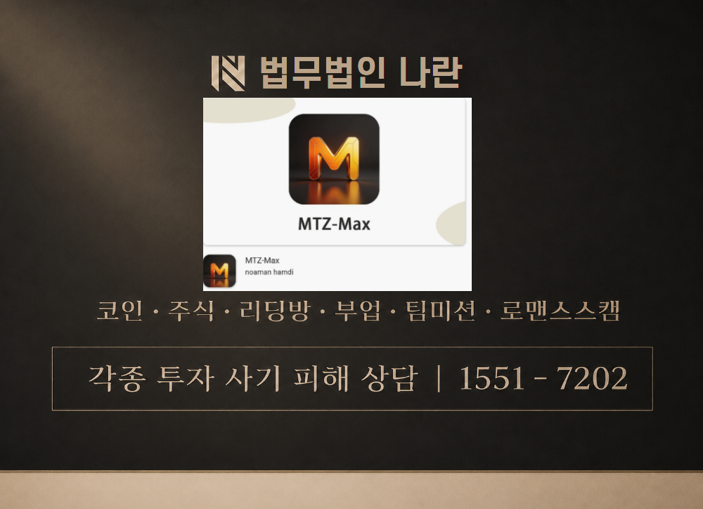 MTZ-Max 사칭 사기 이미지
