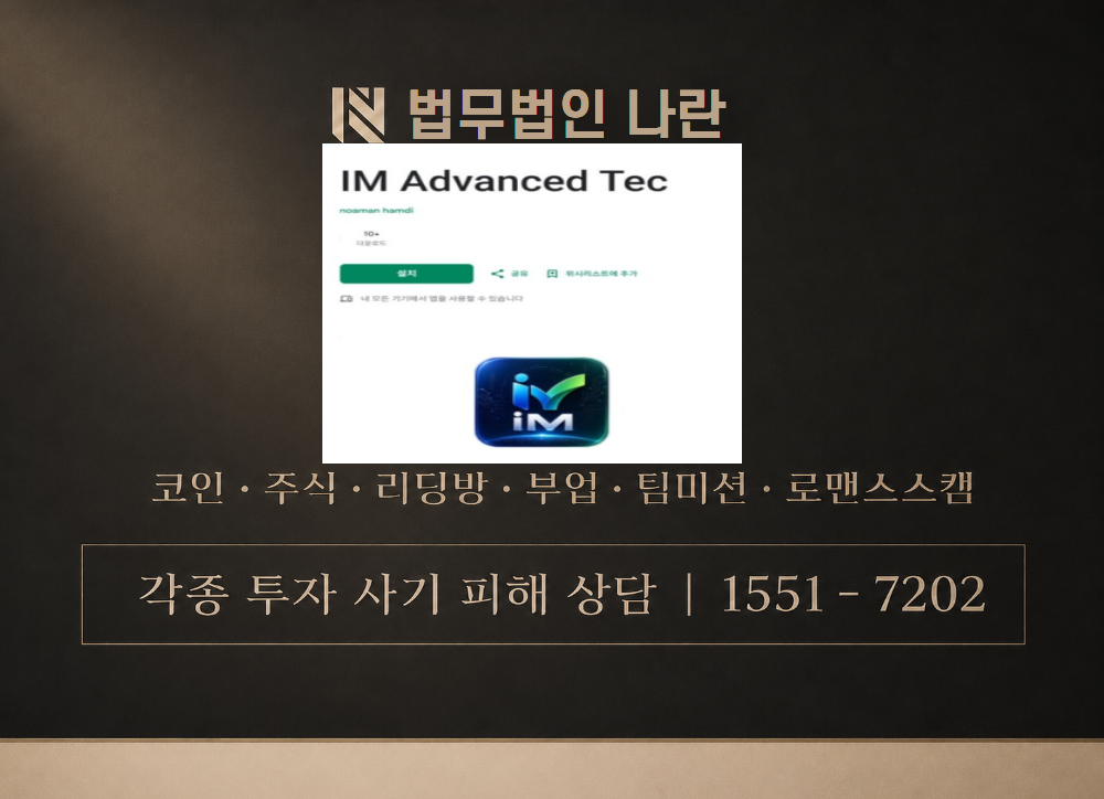 IM Advanced Tec 사칭 사기 이미지