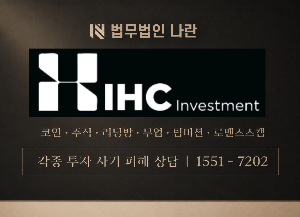 IHC investment 사칭 사기 이미지