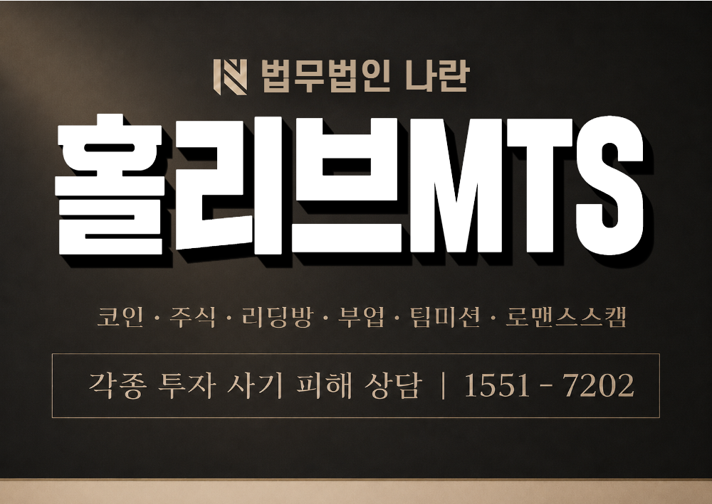 홀리브MTS 사칭 사기 이미지