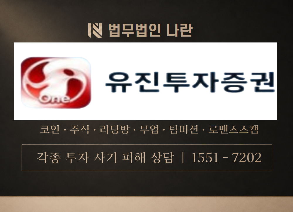 유진투자선물 사칭 사기 이미지