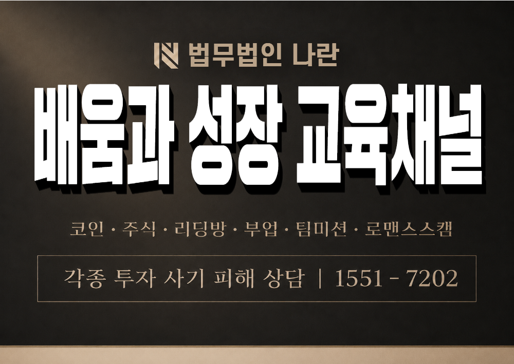 배움과 성장 교육채널 사칭 사기 이미지