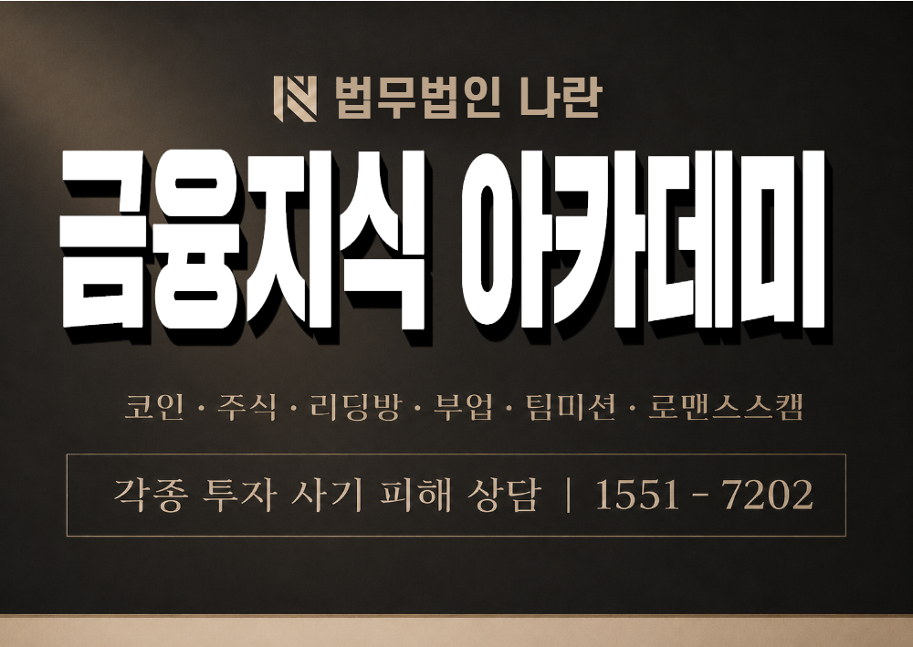 금융지식 아카데미 사칭 사기 이미지