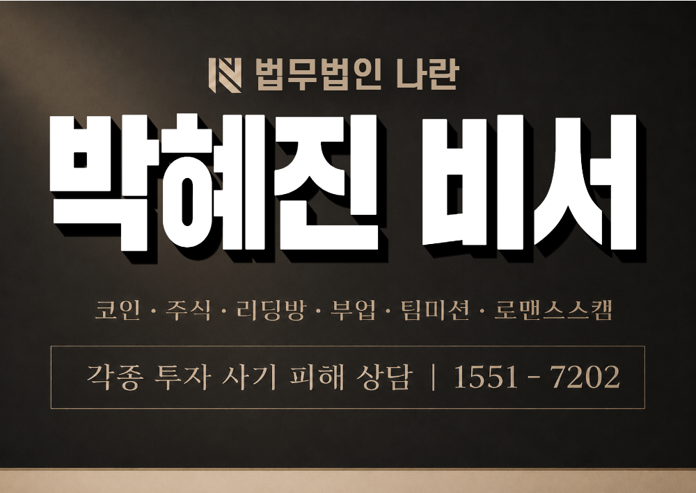 박혜진 비서 사칭 사기 이미지