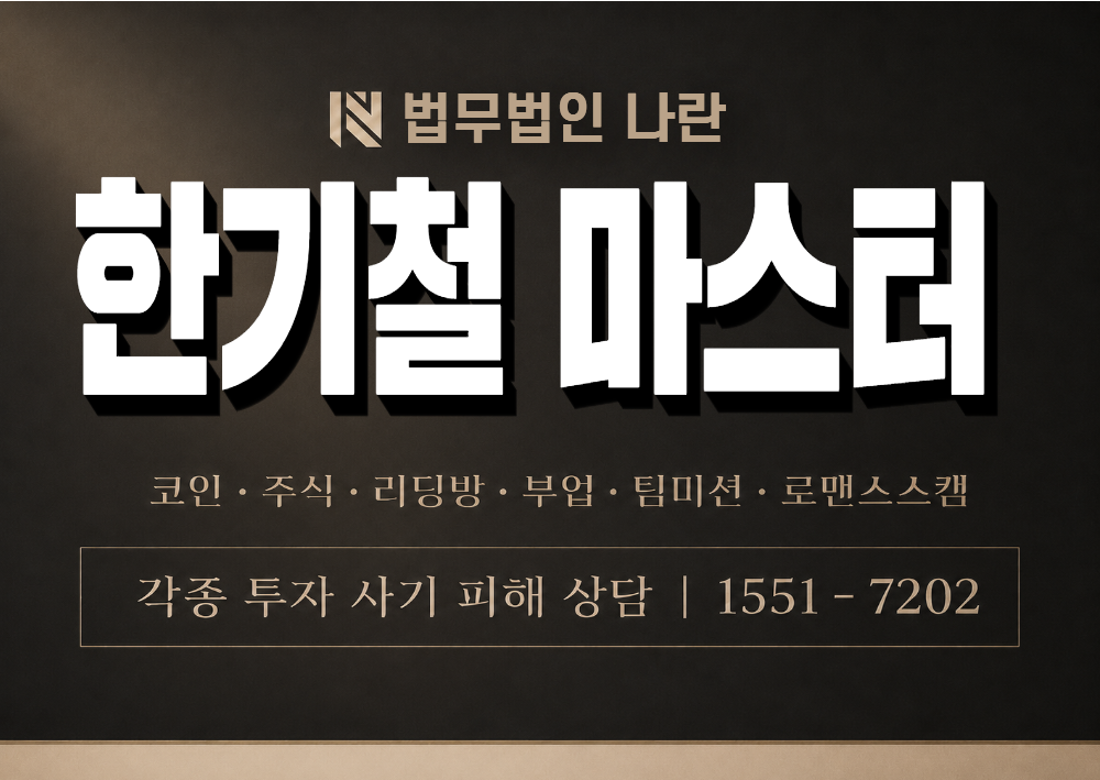 한기철 마스터 사칭 사기 이미지