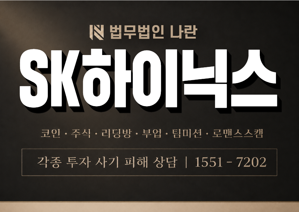 SK하이닉스 사칭 사기 이미지