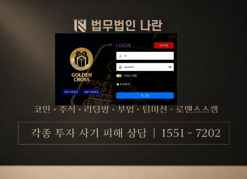 골든크로스 사칭 사기 이미지