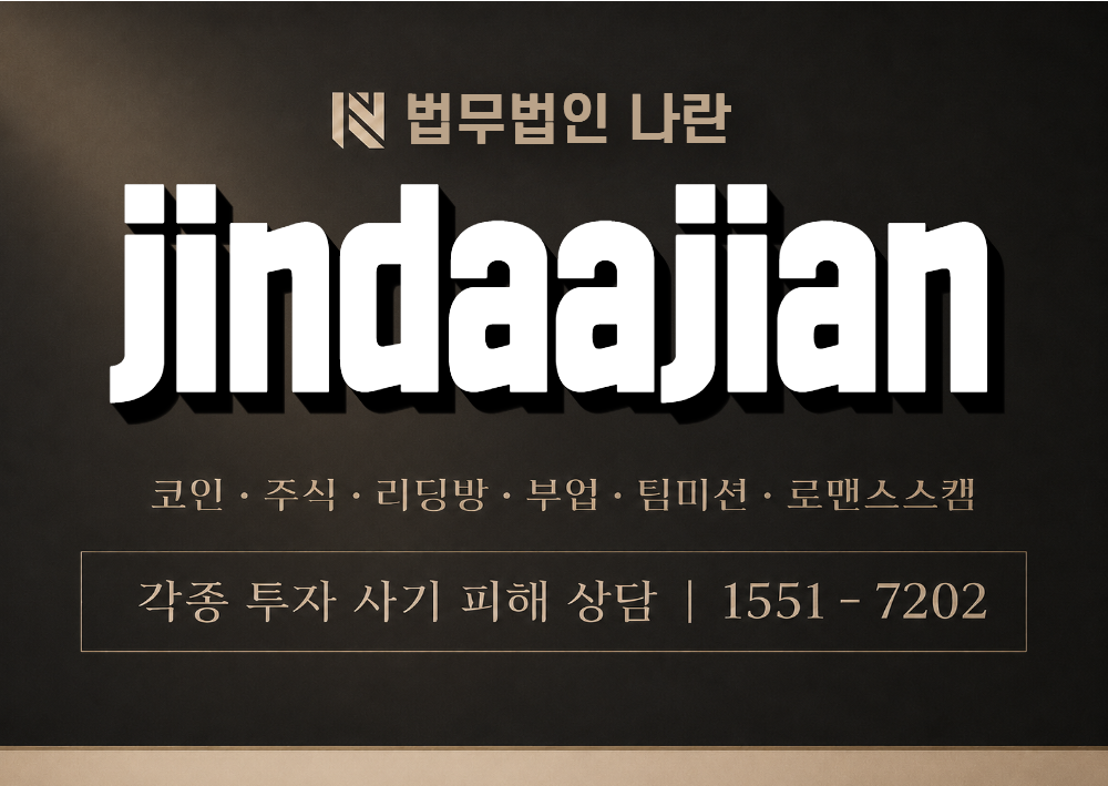 jindaajian 사칭 사기 이미지