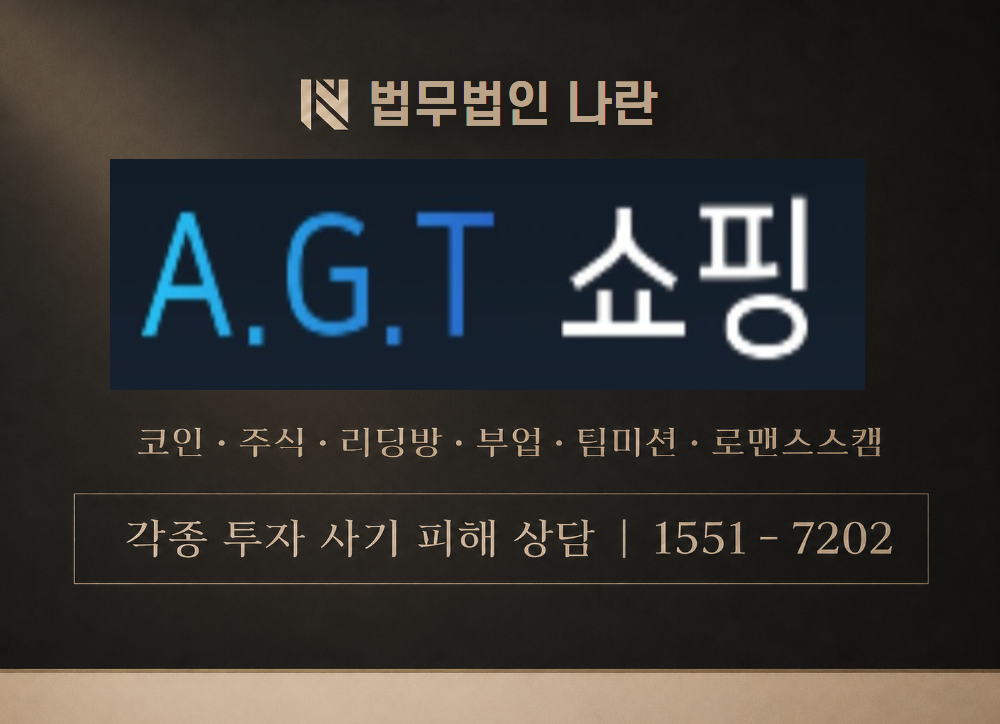 AGT쇼핑 사칭 사기 이미지